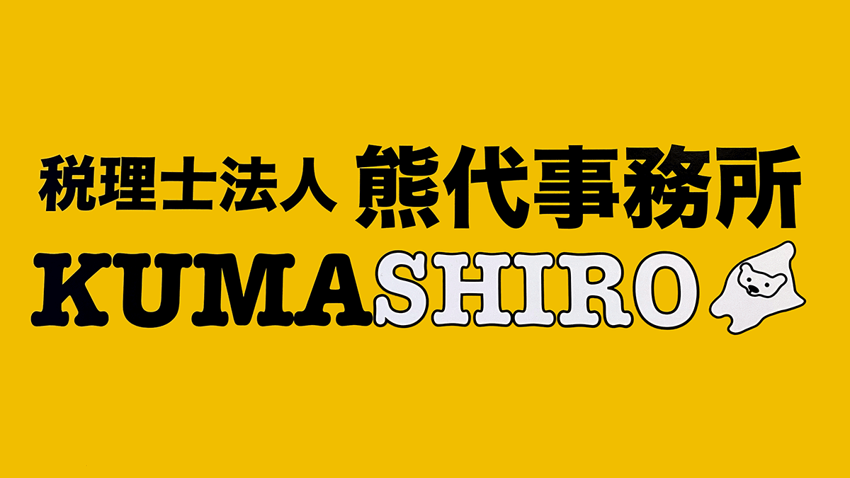 税理士法人熊代事務所 町田支社